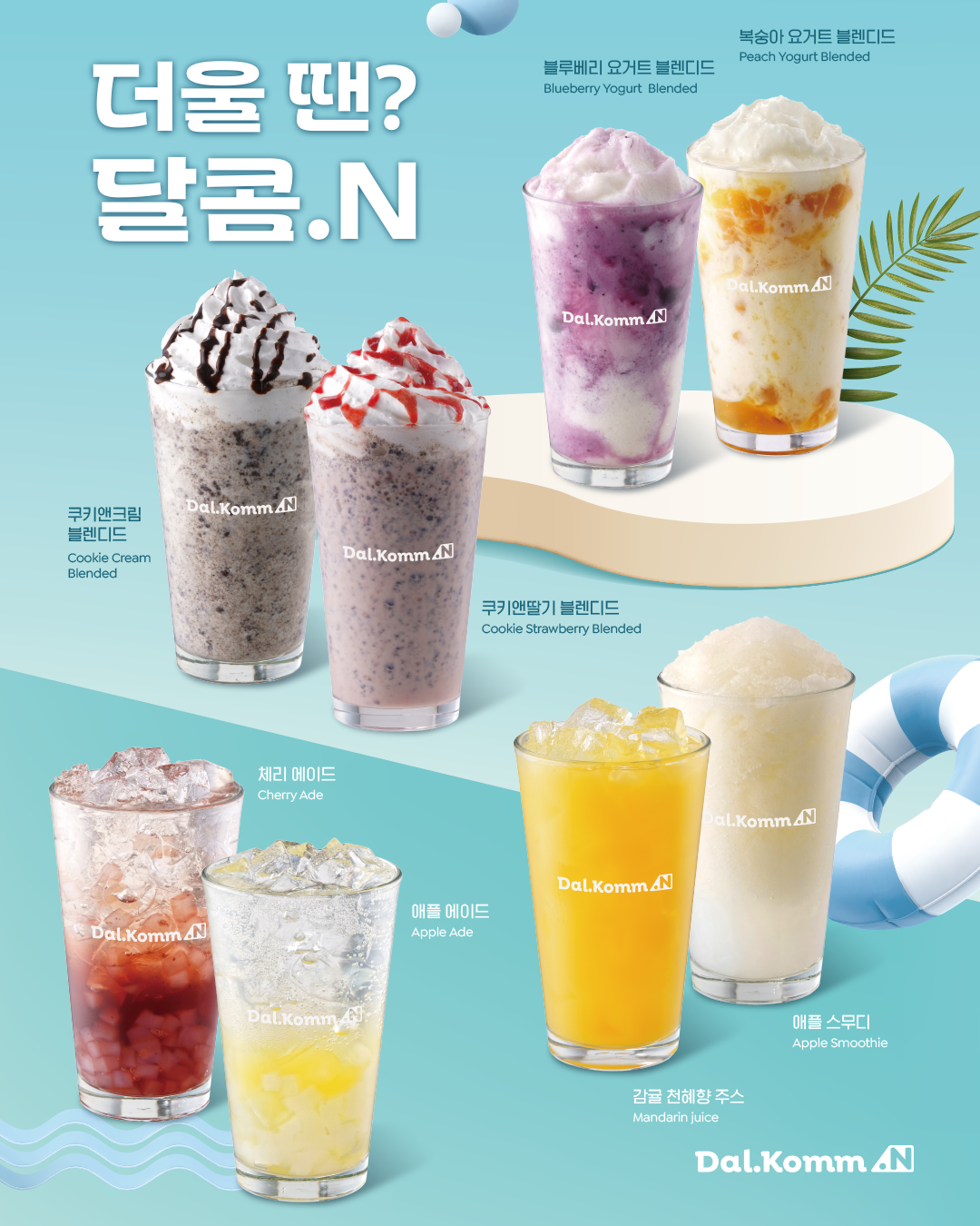 여름 음료로 더위 뿌셔!