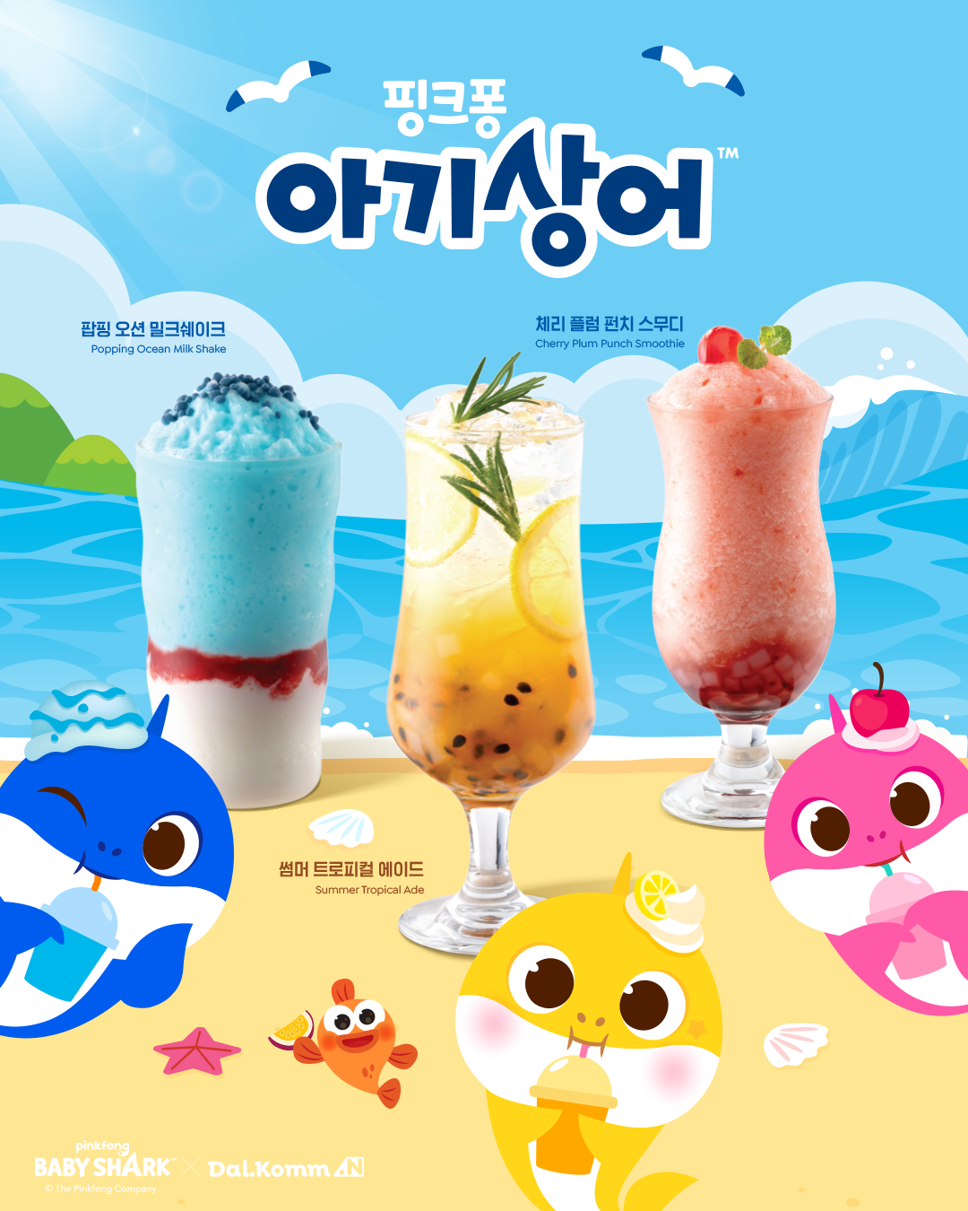 달콤.N X 핑크퐁 아기상어