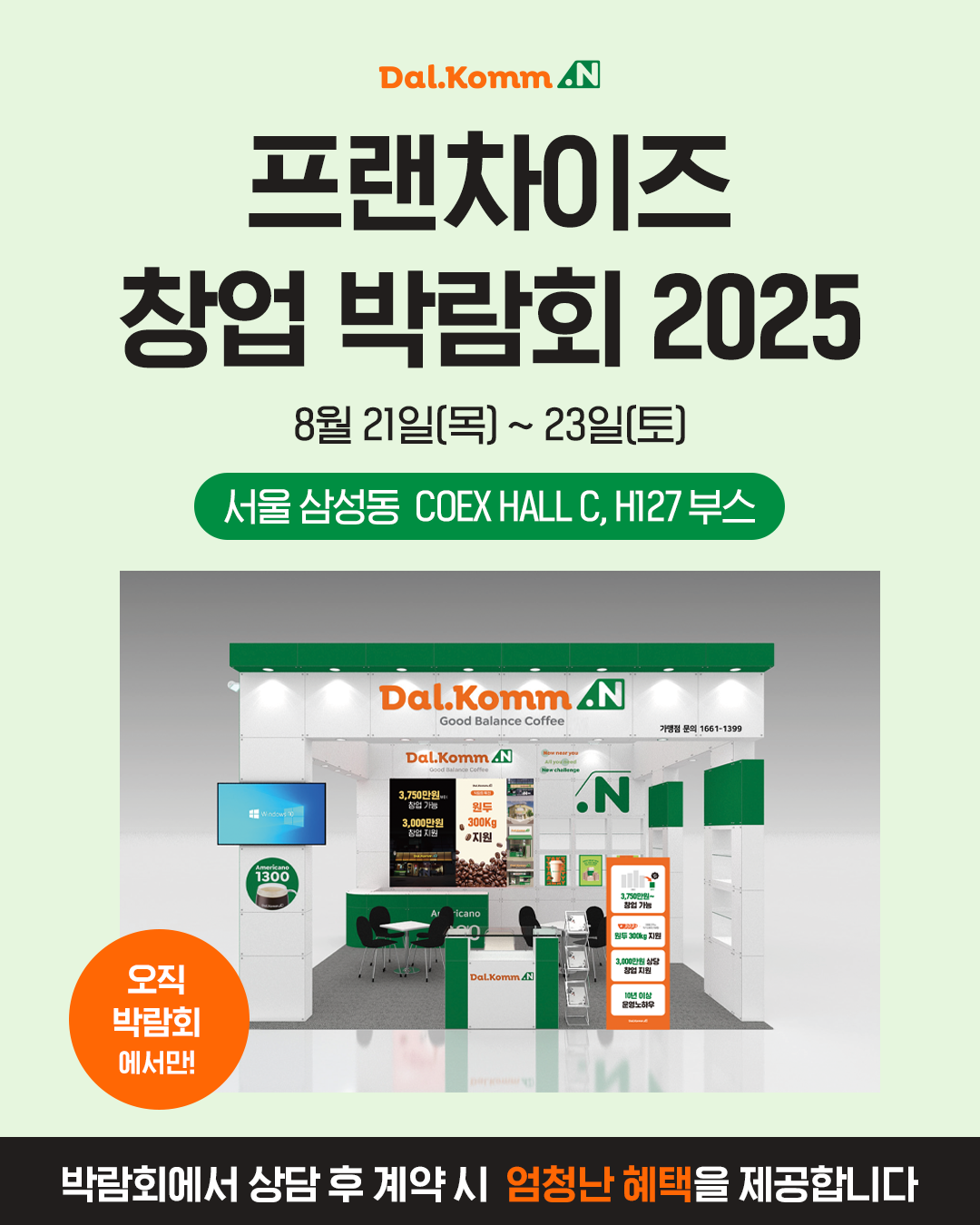 프랜차이즈 창업 박람회 2025 참가