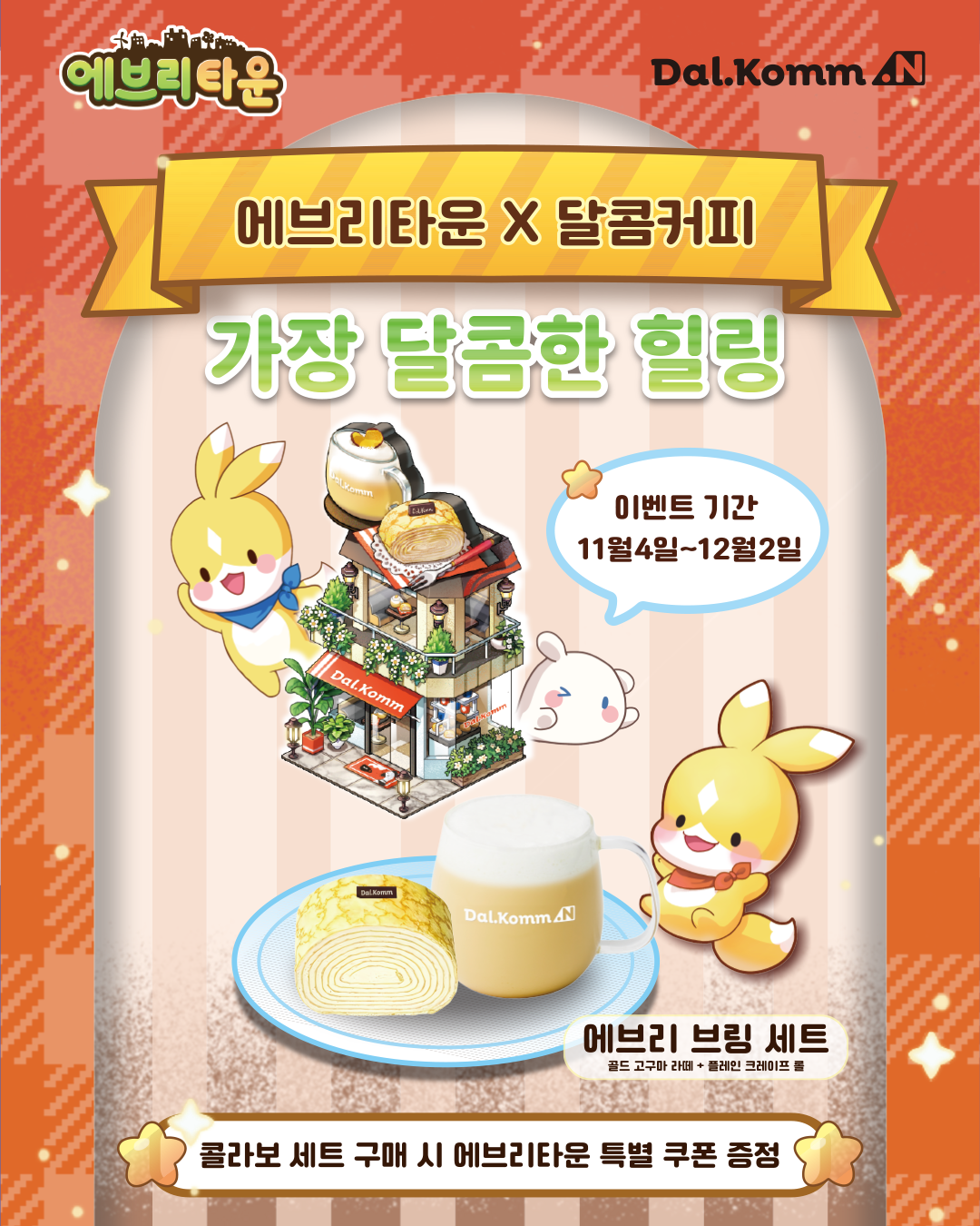 달콤.N X 에브리타운