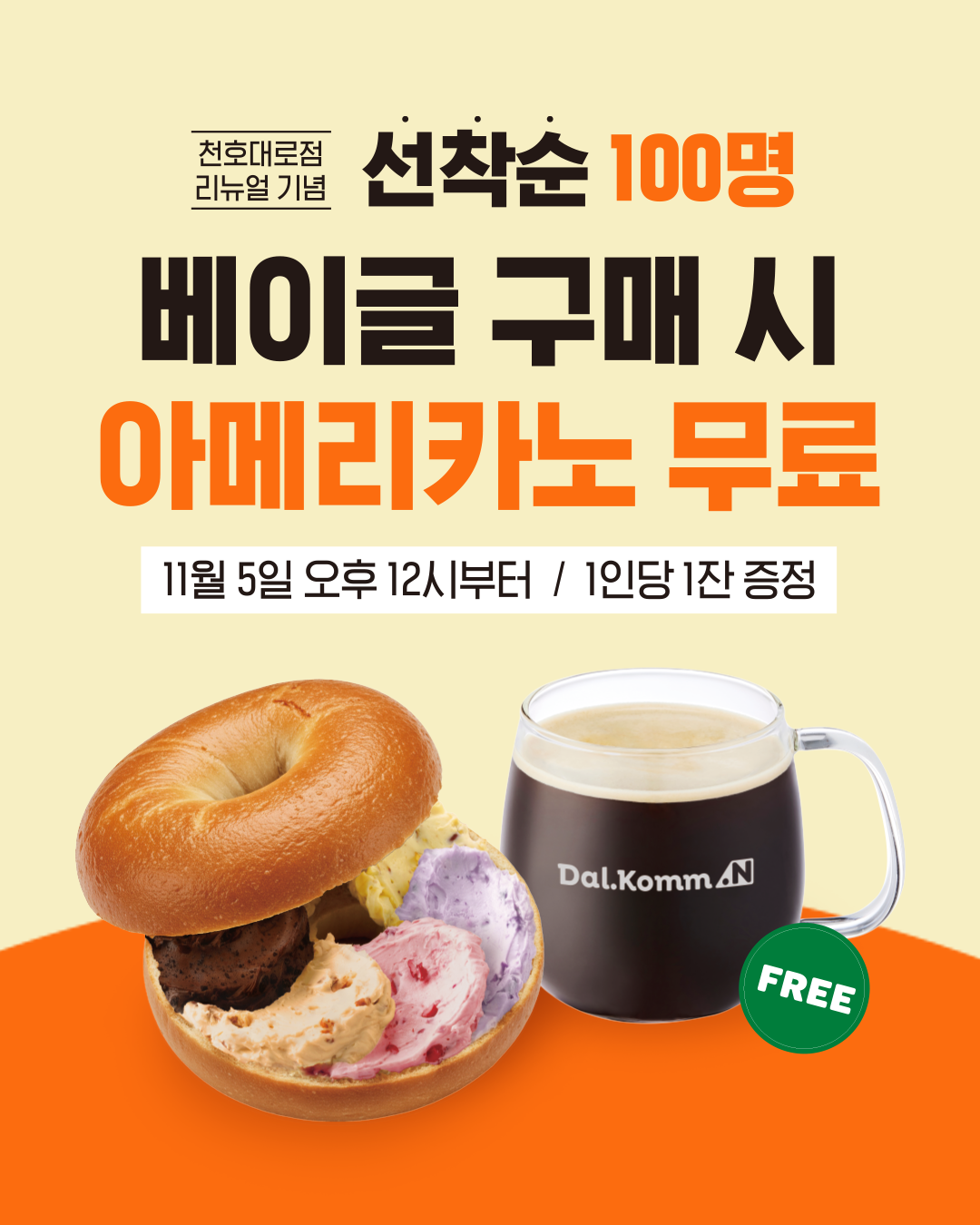 천호대로점 리뉴얼 오픈 기념 이벤트!